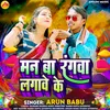 Mn Ba Rangva Lgave Ke (Holi Song)