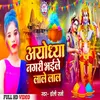 Ayodhya Nagari Bhaile Lale Lal (Bhojpuri)