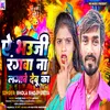 About Ae Bhauji Rangwa Na Lagawe Debu Ka (Bhojpuri) Song