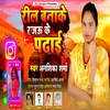 About Reel Banake Rajau Ke Padhaib (Bhojpuri) Song