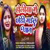 About Holiya Me Chodi Kahe Gaila Jan (bhojpuri song) Song