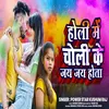 About Holi Me Choli Ke Jay Jay Hota (Bhojpuri) Song