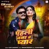 About Pahli Nazar Mein Pyar (Bhojpuri) Song