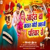 Aail Ba Barat Gori Sahani Pariwar Se (Bhojpuri  song)