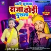 About Nati Sukhata Raja Dhodi Dukhata (Bhojpuri) Song