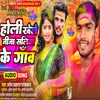 About Holi Khele Jija Saliye Ke Gaw (Bhojpuri) Song