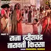 About Raja Harishchandr Taravti Kissa Part 4 Song