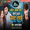 About Ahir Khake Chhor Dele Uhe Chat Tare (Bhojpuri Ahiran Song) Song