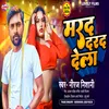 About Marad Darad Dela (Bhojpuri) Song