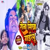 About Rona Sikha Gailu (New Bhojpuri Song) Song