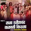 Raja Harishchandr Taravti Kissa Part 5