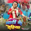 About Mati Ke Dehiya (Bhojpuri) Song