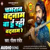 About Chamaran Badanam Ba E Rahi Badanam Re (Bhojpuri) Song