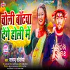 About Choli Batwa Denge Holi Me (Bhojpuri) Song