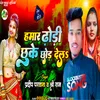 About Hamar Dhodi Chuke Chhod Dela Song