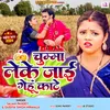 About Chumma Leke Jai Gehu Kate (Bhojpuri) Song