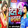 About Dil Je Banwal (Bhojpuri) Song