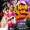 About Tu Delhi Ke Rani Ham Deoria Ke Raja (Bhojpuri) Song