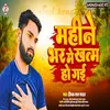 About Mahine Bhar Me Khatam Ho Gail (Bhojpuri) Song