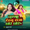 About Chumma Dehab Raja Dhire Dhire (Bhojpuri Song) Song