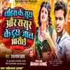 About Nahira Ke Sukh Aur Sasura Ke Duhkh Jaan Bhaaree Chhai (MAITHILI SONG) Song