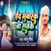 About Eid Mubarak Ba Sabke (Bhojpuri) Song