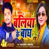 Ballia Ke Baagh Ke (Bhojpuri Song)