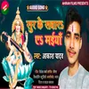 About Sur Ke Sawar Maiya (Bhojpuri) Song