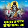 About Amarnath Par Mahadev Ji Baithe Aasan Maar Song