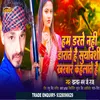 About Hum Darte Nhi Darate Hai Kharwar Suryvansi Khahalate Hai (Bhojpuri) Song