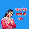 About Janu Baeth Lawer Ke Sangh (Hindi Song) Song