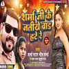 About Sharma Ji Ke Jatiye Brand Hate Re (Bhojpuri) Song