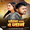 About Dhokha Khaibu Ye Jaan (Bhojpuri) Song