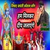 Ham Milkar Deep Jalayege (Nishad song)