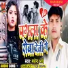 About Pagla Ke Roba Deni Ge (Magahi) Song