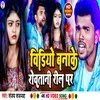 Video Banake Rowatani Reel Par (Bhojpuri)