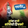 Aamba Dale Bandhiyo Hichko (Nimadi Gangaur Song)