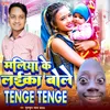 About Maliya Ke Laika Bole Tenge Tenge (Bhojpuri) Song