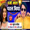 About Ago Maal Patal Biya (Bhojpuri) Song