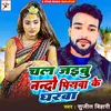 About Chal Jaibu Nando Piywa Ke Gharwa (bhojpuri song) Song