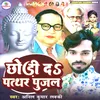 About Chhodi Da Patthar Pujal (Bhim Mission Song) Song