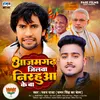 About Azamgarh Jilwa Nirahua Ke Ba (Bhojpuri) Song