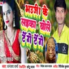 About Bhauji Ke Laika Bole Tenge Tenge Viral (Bhojpuri) Song