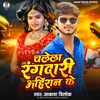 Chalela Rangdari Ahiran Ke (Bhojpuri  Song)