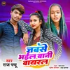 About Jabse Bhail Bani Viral Song