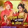 About Jhuluva Padal Bate Nimiya Ke Dar (bhojpuri) Song