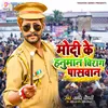 Modi Ke Hanuman Chirag Paswan (Bhojpuri Song)