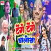 About Tenge Tenge Chalisa (Bhojpuri) Song