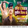 About Chhora Rangbaj Supaul Jila Ke Song