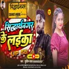 Siddharth Nagar Ke Laika (Bhojpuri)